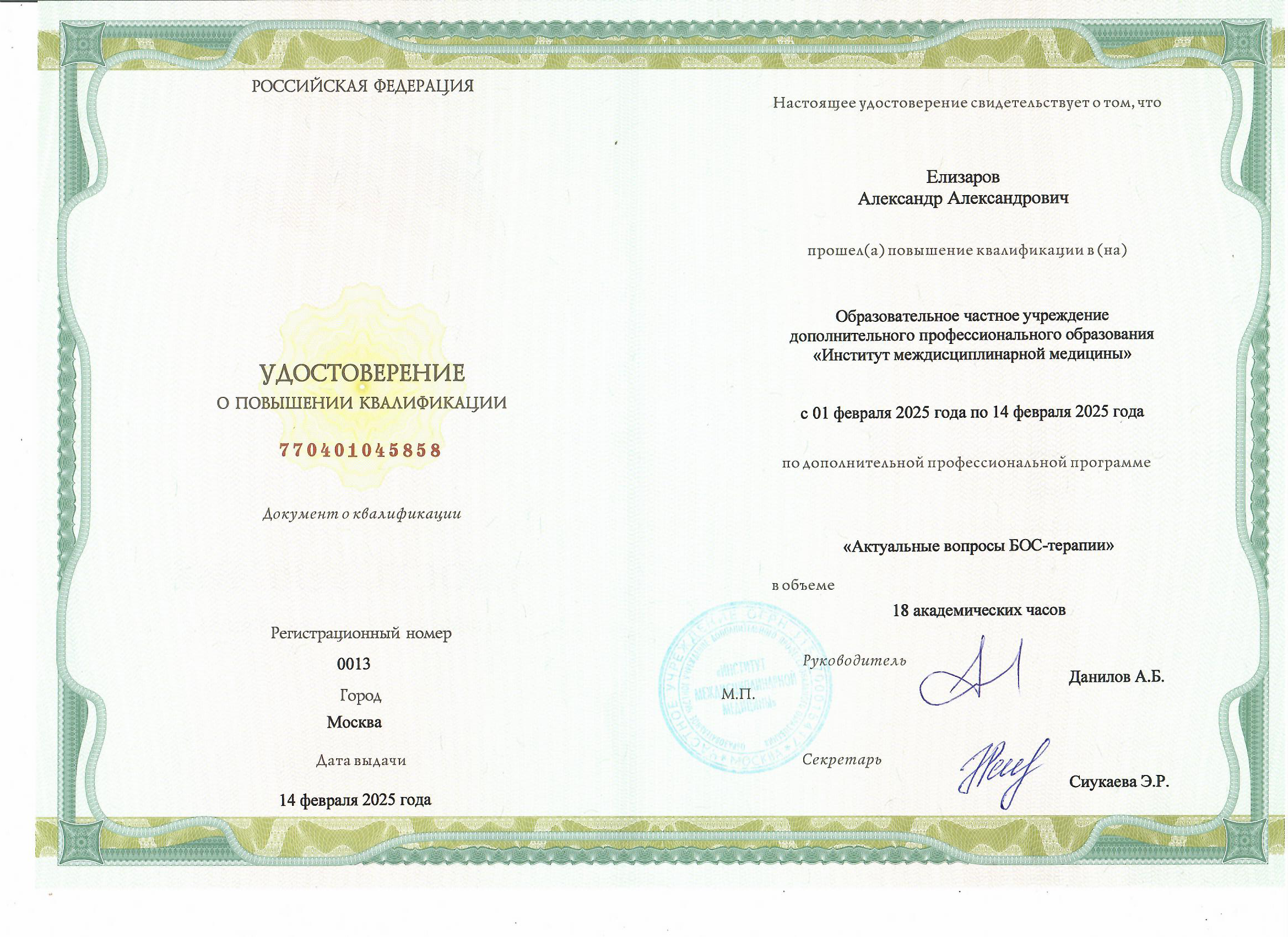 Удостоверение о повышении квалификации по БОС-терапии, 2025