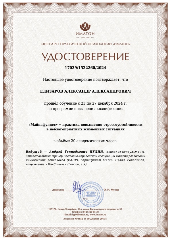 Удостоверение Иматон: майндфулнес и стрессоустойчивость, 2024
