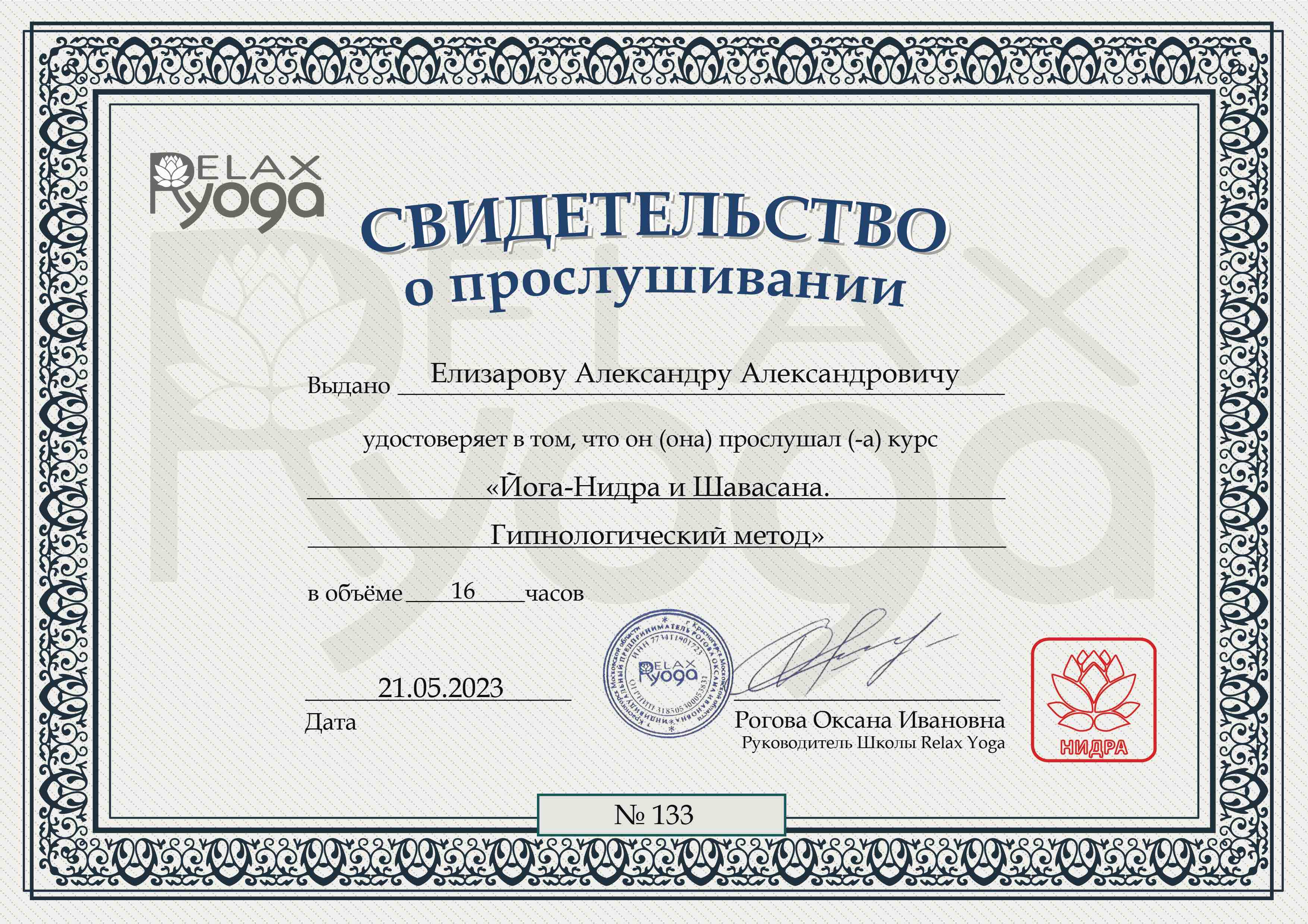 Сертификат Relax Yoga: йога-нидра и шавасана, 2023