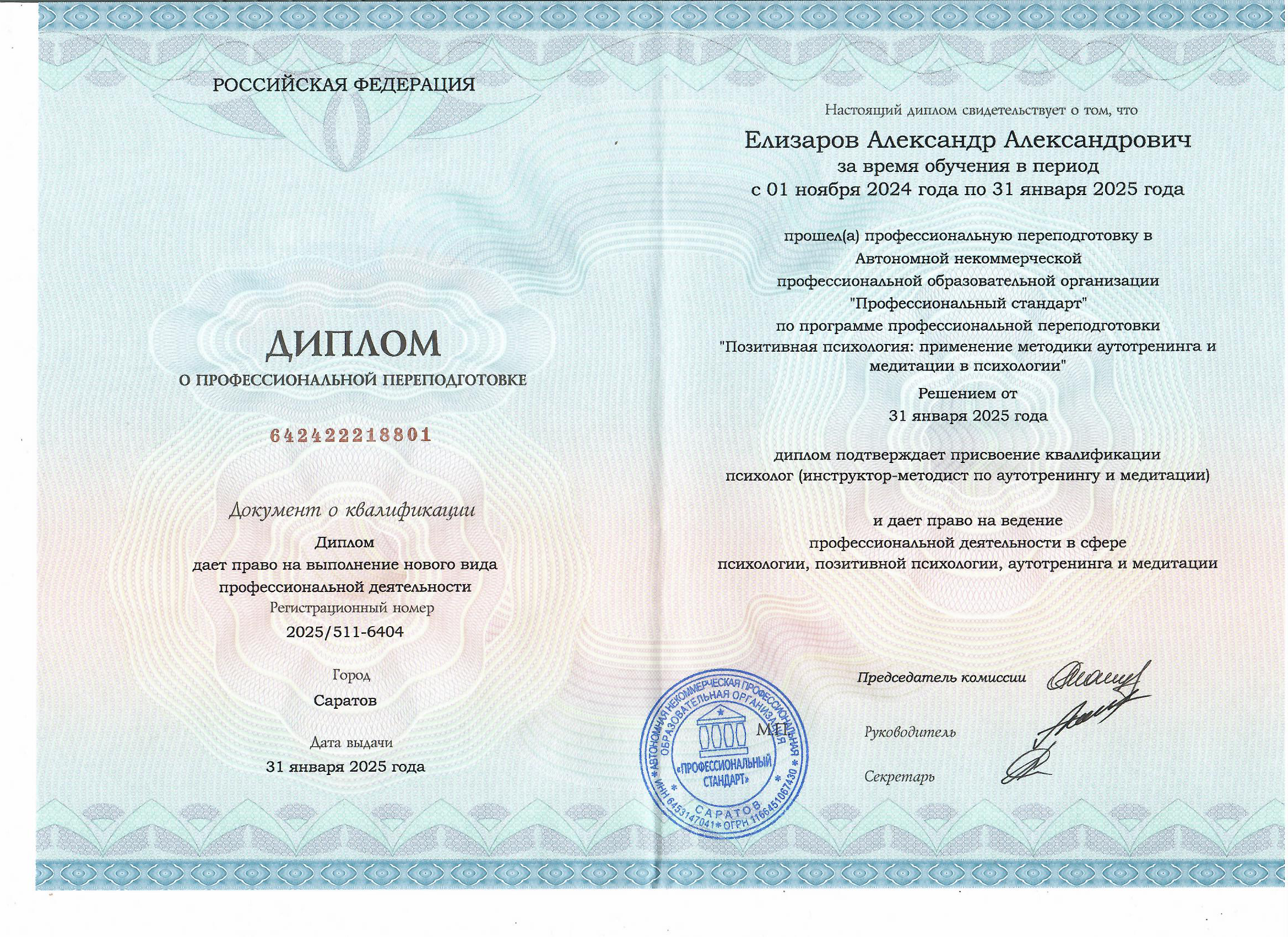 Диплом о переподготовке: позитивная психология, аутотренинг и медитация, 2025