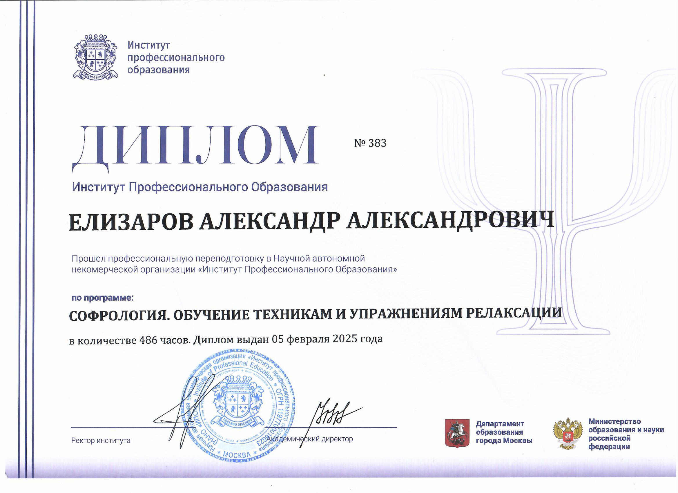 Диплом: софрология, техники релаксации, 2025